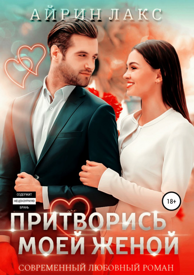 Притворись моей женой - Айрин Лакс - Слушать Любимую Книгу + Без Рекламы 📲 Slushat-Knigi.Com