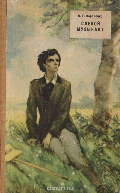 Слепой музыкант - Владимир Короленко - Слушать Любимую Книгу + Без Рекламы 📲 Slushat-Knigi.Com