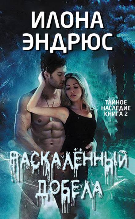 Раскалённый добела - Илона Эндрюс - Слушать Любимую Книгу + Без Рекламы 📲 Slushat-Knigi.Com