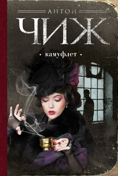 Камуфлет - Антон Чиж - Слушать Любимую Книгу + Без Рекламы 📲 Slushat-Knigi.Com