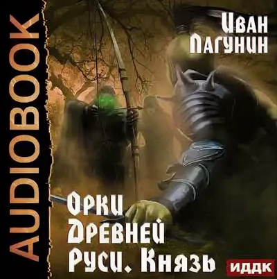 Орки Древней Руси. Князь - Иван Лагунин (3) - Слушать Любимую Книгу + Без Рекламы 📲 Slushat-Knigi.Com