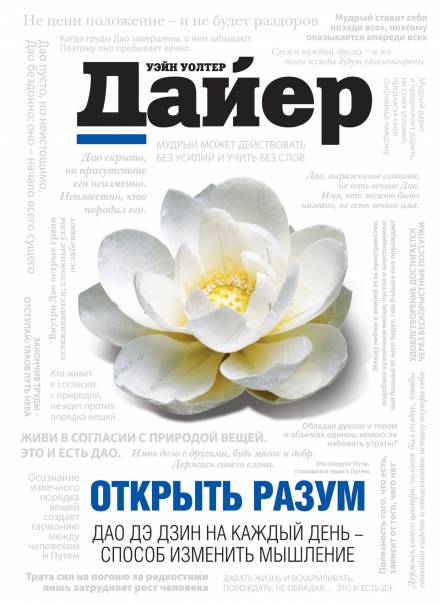 Открыть разум. Дао Дэ Дзин на каждый день - способ изменить мышление - Дайер Уэйн - Слушать Любимую Книгу + Без Рекламы 📲 Slushat-Knigi.Com