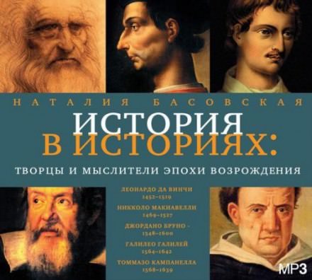 Творцы и мыслители эпохи Возрождения - Наталия Басовская - Слушать Любимую Книгу + Без Рекламы 📲 Slushat-Knigi.Com