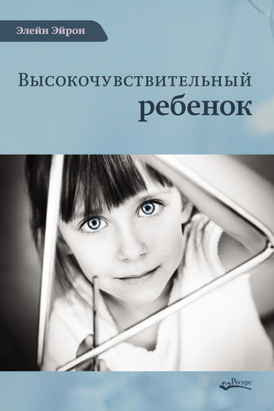 Высокочувствительный ребенок. Как помочь нашим детям расцвести в этом тяжелом мире - Элейн Эйрон - Слушать Любимую Книгу + Без Рекламы 📲 Slushat-Knigi.Com