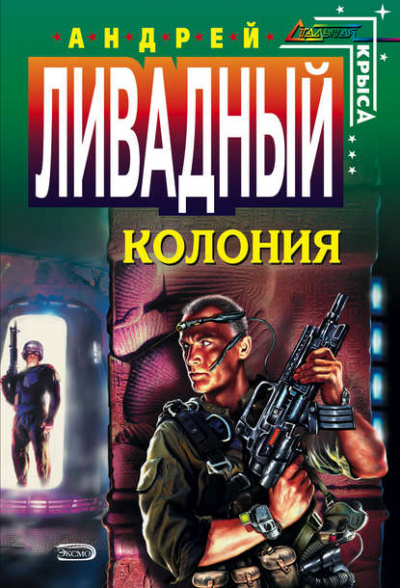 Колония - Андрей Ливадный - Слушать Любимую Книгу + Без Рекламы 📲 Slushat-Knigi.Com