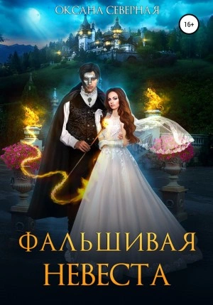 Фальшивая невеста - Оксана Северная - Слушать Любимую Книгу + Без Рекламы 📲 Slushat-Knigi.Com