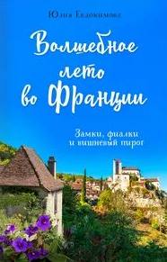 Волшебное лето во Франции. Замки, фиалки и вишневый пирог - Юлия Евдокимова - Слушать Любимую Книгу + Без Рекламы 📲 Slushat-Knigi.Com