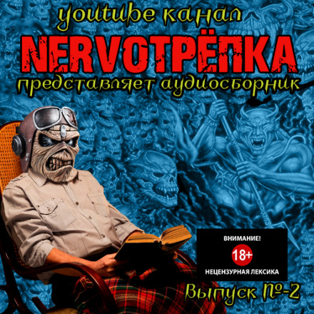 НЕРВОТРЁПКА - Выпуск №2 - Слушать Любимую Книгу + Без Рекламы 📲 Slushat-Knigi.Com