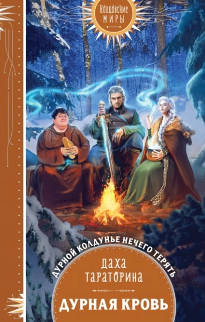 Дурная кровь - Даха Тараторина - Слушать Любимую Книгу + Без Рекламы 📲 Slushat-Knigi.Com