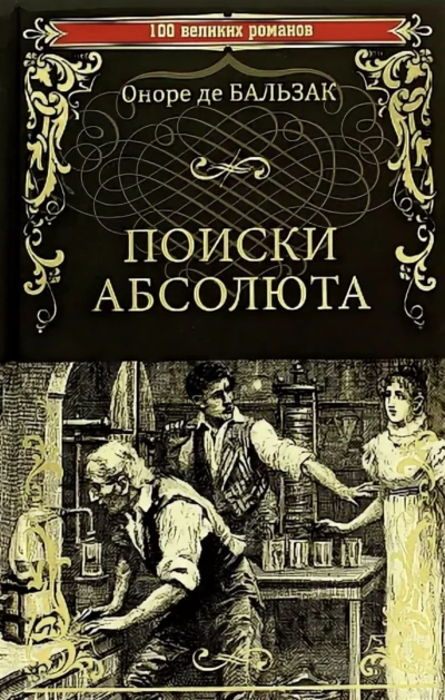Поиски Абсолюта - Оноре Бальзак - Слушать Любимую Книгу + Без Рекламы 📲 Slushat-Knigi.Com
