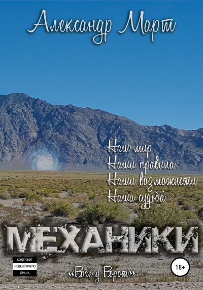 Механики. Том 6. Враг у ворот - Александр Март - Слушать Любимую Книгу + Без Рекламы 📲 Slushat-Knigi.Com