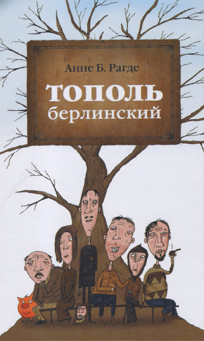 Тополь берлинский - Анне Рагде - Слушать Любимую Книгу + Без Рекламы 📲 Slushat-Knigi.Com