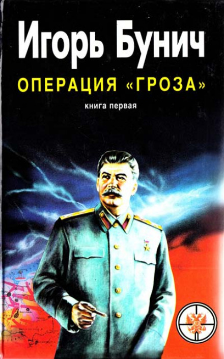 Операция Гроза, или Ошибка в третьем знаке - Игорь Бунич - Слушать Любимую Книгу + Без Рекламы 📲 Slushat-Knigi.Com