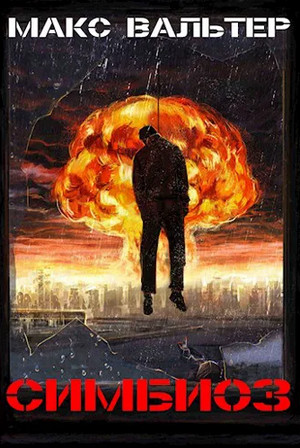 Инволюция - Макс Вальтер (3) - Слушать Любимую Книгу + Без Рекламы 📲 Slushat-Knigi.Com