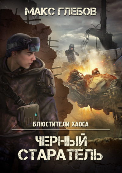 Черный старатель - Макс Глебов - Слушать Любимую Книгу + Без Рекламы 📲 Slushat-Knigi.Com
