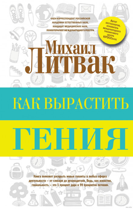 Как вырастить гения - Михаил Литвак - Слушать Любимую Книгу + Без Рекламы 📲 Slushat-Knigi.Com