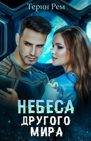 Небеса другого мира - Терин Рем - Слушать Любимую Книгу + Без Рекламы 📲 Slushat-Knigi.Com