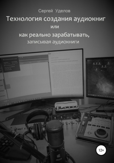 Технология создания аудиокниг, или Как реально зарабатывать, записывая аудиокниги - Сергей Уделов - Слушать Любимую Книгу + Без Рекламы 📲 Slushat-Knigi.Com