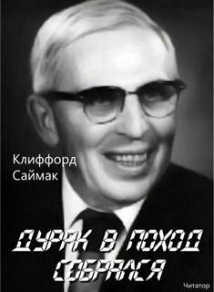 Дурак в поход собрался - Клиффорд Саймак - Слушать Любимую Книгу + Без Рекламы 📲 Slushat-Knigi.Com