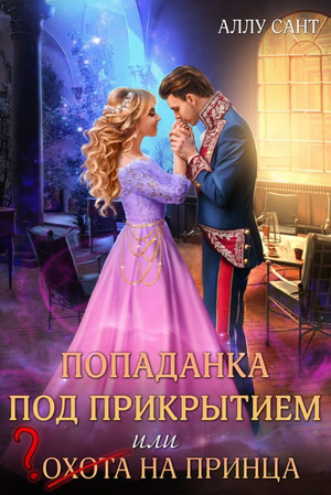 Попаданка под прикрытием или охота на принца - Аллу Сант - Слушать Любимую Книгу + Без Рекламы 📲 Slushat-Knigi.Com