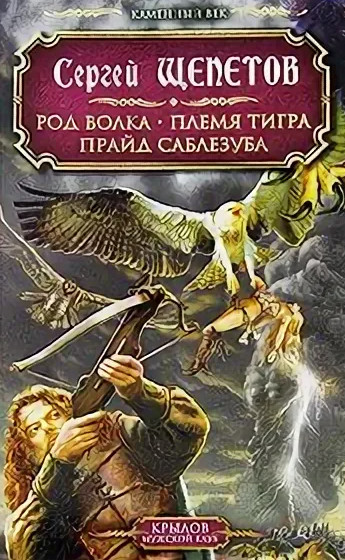 Прайд Саблезуба - Сергей Щепетов (3) - Слушать Любимую Книгу + Без Рекламы 📲 Slushat-Knigi.Com