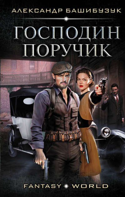 Господин поручик - Александр Башибузук - Слушать Любимую Книгу + Без Рекламы 📲 Slushat-Knigi.Com