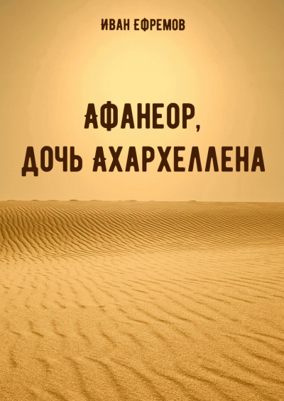 Афанеор, дочь Ахархеллена - Иван Ефремов - Слушать Любимую Книгу + Без Рекламы 📲 Slushat-Knigi.Com