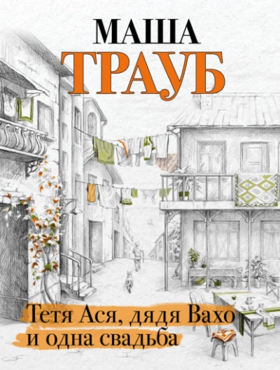Тетя Ася, дядя Вахо и одна свадьба - Маша Трауб - Слушать Любимую Книгу + Без Рекламы 📲 Slushat-Knigi.Com