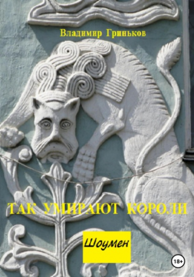 Так умирают короли - Владимир Гриньков - Слушать Любимую Книгу + Без Рекламы 📲 Slushat-Knigi.Com