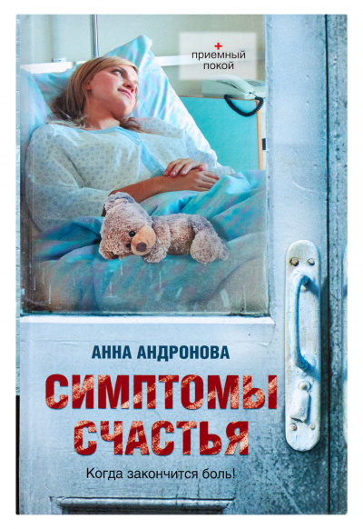 Симптомы счастья - Анна Андронова - Слушать Любимую Книгу + Без Рекламы 📲 Slushat-Knigi.Com