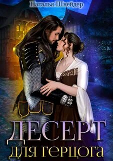 Десерт для герцога - Наталья Шнейдер - Слушать Любимую Книгу + Без Рекламы 📲 Slushat-Knigi.Com
