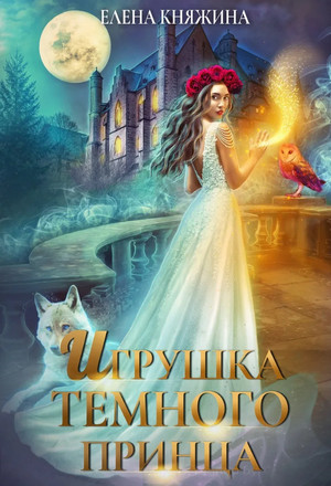 Дикая магия. Игрушка темного принца - Елена Княжина (3) - Слушать Любимую Книгу + Без Рекламы 📲 Slushat-Knigi.Com