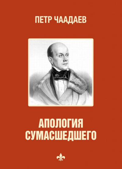 Философические письма. Апология сумасшедшего - Петр Чаадаев - Слушать Любимую Книгу + Без Рекламы 📲 Slushat-Knigi.Com