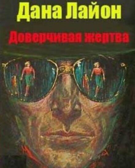 Доверчивая жертва - Дана Лайон - Слушать Любимую Книгу + Без Рекламы 📲 Slushat-Knigi.Com