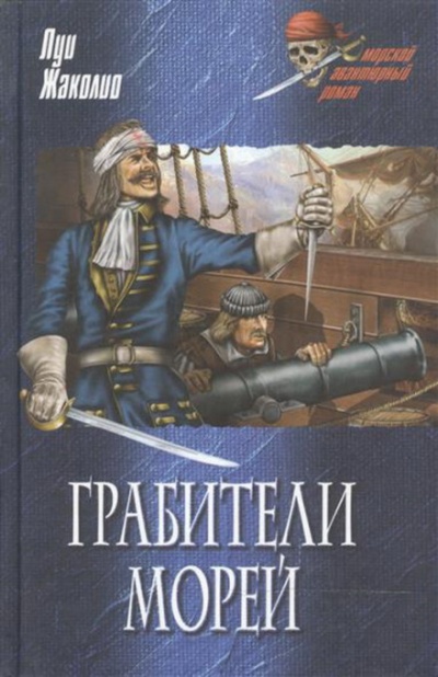 Морские разбойники - Луи Жаколио - Слушать Любимую Книгу + Без Рекламы 📲 Slushat-Knigi.Com