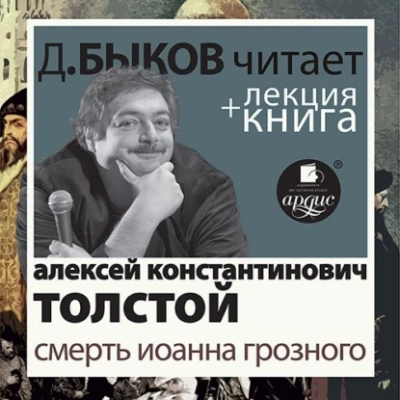 Смерть Иоанна Грозного в исполнении Дмитрия Быкова + Лекция - Алексей Толстой - Слушать Любимую Книгу + Без Рекламы 📲 Slushat-Knigi.Com