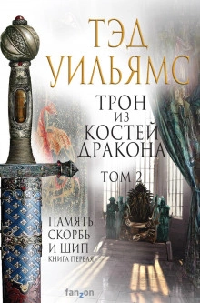 Трон из костей дракона. Том 2 - Тэд Уильямс - Слушать Любимую Книгу + Без Рекламы 📲 Slushat-Knigi.Com