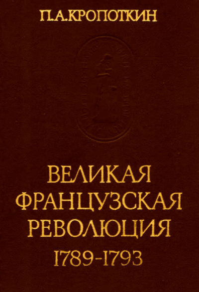 Великая Французская Революция 1789-1793 - Петр Кропоткин - Слушать Любимую Книгу + Без Рекламы 📲 Slushat-Knigi.Com