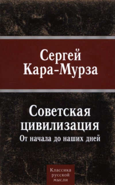 Советская цивилизация от начала до наших дней - Сергей Кара-Мурза - Слушать Любимую Книгу + Без Рекламы 📲 Slushat-Knigi.Com