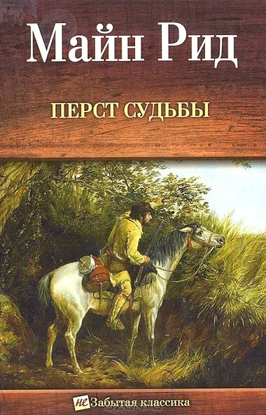Перст судьбы. Отважная охотница, или Дочери скваттера - Майн Рид - Слушать Любимую Книгу + Без Рекламы 📲 Slushat-Knigi.Com