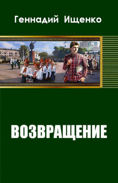Возвращение - Геннадий Ищенко - Слушать Любимую Книгу + Без Рекламы 📲 Slushat-Knigi.Com
