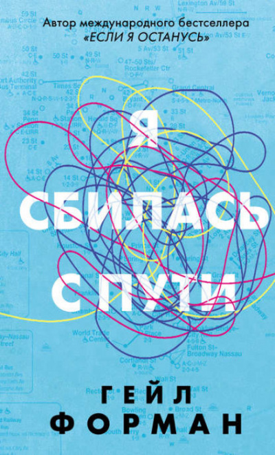 Я сбилась с пути - Гейл Форман - Слушать Любимую Книгу + Без Рекламы 📲 Slushat-Knigi.Com