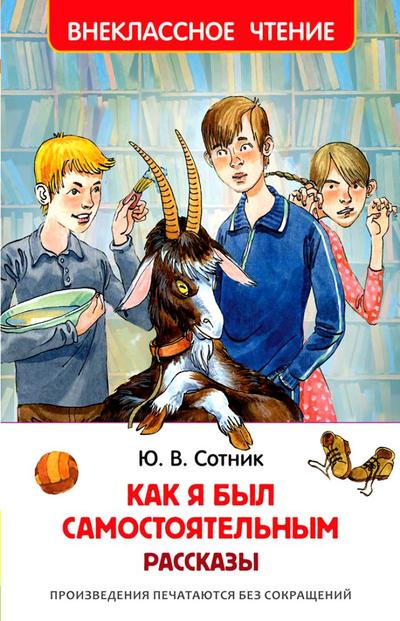 Как я был самостоятельным и другие рассказы - Юрий Сотник - Слушать Любимую Книгу + Без Рекламы 📲 Slushat-Knigi.Com