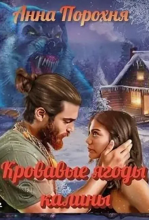 Кровавые ягоды калины - Нюша Порохня - Слушать Любимую Книгу + Без Рекламы 📲 Slushat-Knigi.Com
