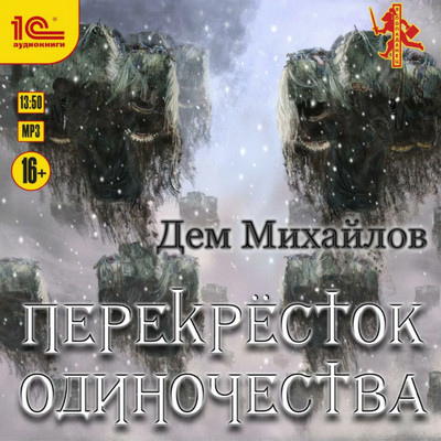 Крест. ПереКРЕСТок одиночества - Дем Михайлов (книга 1) - Слушать Любимую Книгу + Без Рекламы 📲 Slushat-Knigi.Com