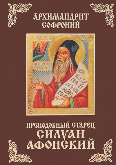 Старец Силуан Афонский - Софроний Сахаров - Слушать Любимую Книгу + Без Рекламы 📲 Slushat-Knigi.Com