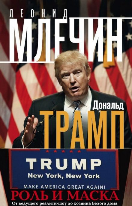 Дональд Трамп: роль и маска - Леонид Млечин - Слушать Любимую Книгу + Без Рекламы 📲 Slushat-Knigi.Com