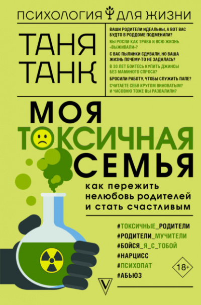Моя токсичная семья: как пережить нелюбовь родителей и стать счастливым - Таня Танк - Слушать Любимую Книгу + Без Рекламы 📲 Slushat-Knigi.Com
