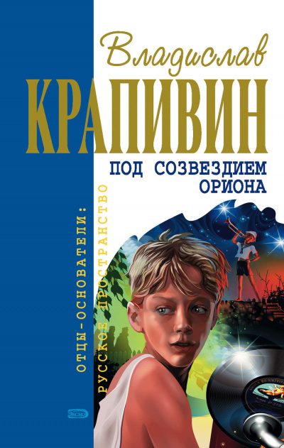 Под созвездием Ориона - Владислав Крапивин - Слушать Любимую Книгу + Без Рекламы 📲 Slushat-Knigi.Com