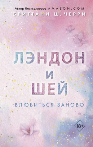 Лэндон и Шей. Влюбиться заново - Бриттани Ш. Черри - Слушать Любимую Книгу + Без Рекламы 📲 Slushat-Knigi.Com